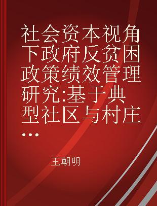 社会资本视角下政府反贫困政策绩效管理研究 基于典型社区与村庄的调查数据