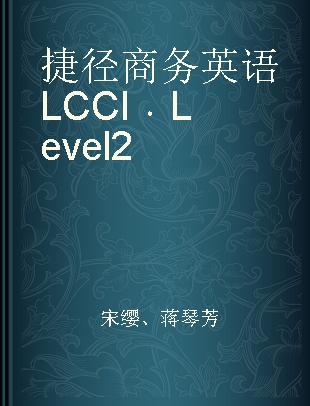 捷径商务英语LCCI Level 2