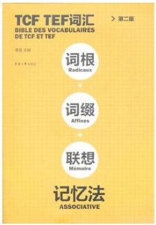 TCF、TEF词汇词根词缀联想记忆法