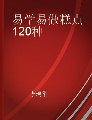 易学易做糕点120种