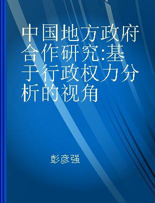 中国地方政府合作研究 基于行政权力分析的视角