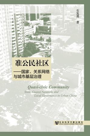 准公民社区 国家、关系网络与城市基层治理 State, guanxi networks and local governance in urban China
