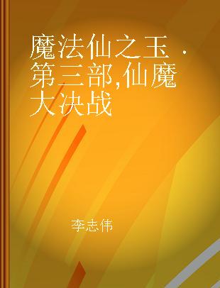 魔法仙之玉 第三部 仙魔大决战