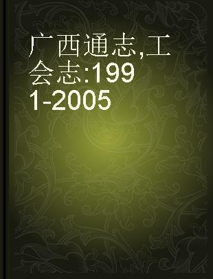 广西通志 工会志 1991-2005