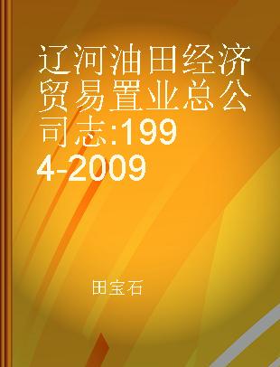 辽河油田经济贸易置业总公司志 1994-2009