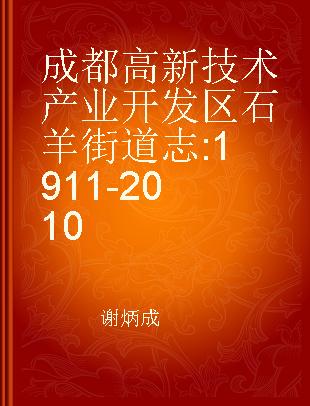 成都高新技术产业开发区石羊街道志 1911-2010