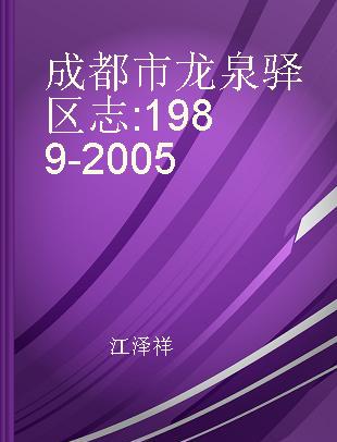 成都市龙泉驿区志 1989-2005