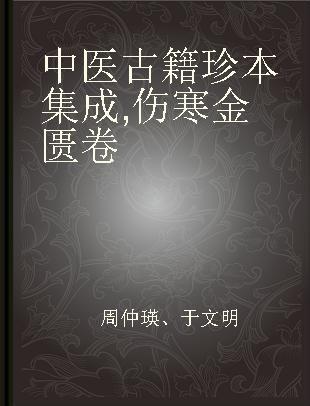 中医古籍珍本集成 伤寒金匮卷