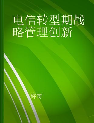 电信转型期战略管理创新