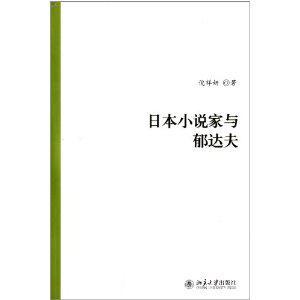 日本小说家和郁达夫