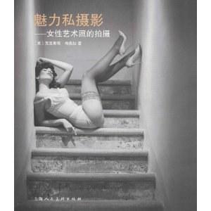 魅力私摄影 女性艺术照的拍摄