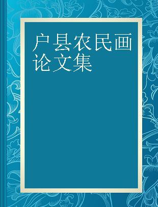 户县农民画论文集