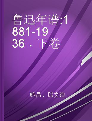 鲁迅年谱 1881-1936 下卷