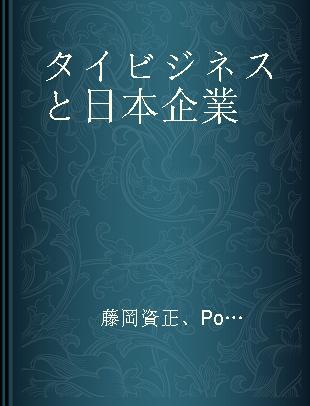 タイビジネスと日本企業