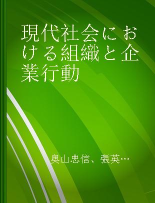 現代社会における組織と企業行動