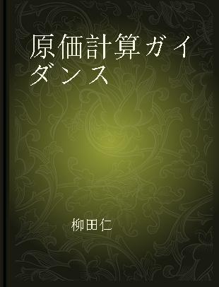 原価計算ガイダンス