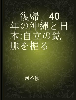 「復帰」40年の沖縄と日本 自立の鉱脈を掘る