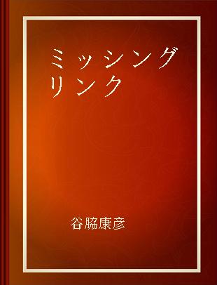 ミッシングリンク デジタル大国ニッポン再生