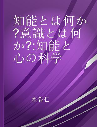 知能とは何か? 意識とは何か? 知能と心の科学