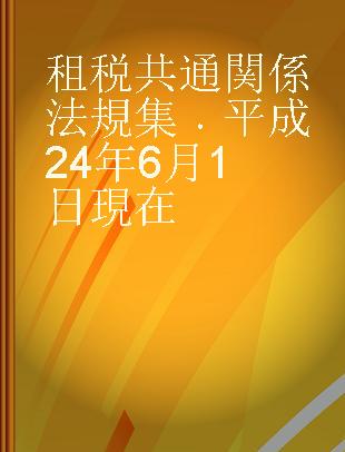 租税共通関係法規集 平成24年6月1日現在