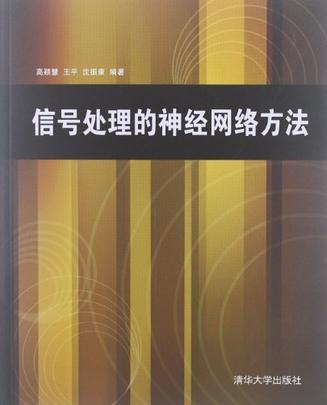 信号处理的神经网络方法