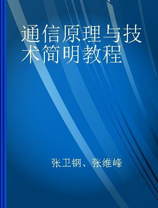 通信原理与技术简明教程