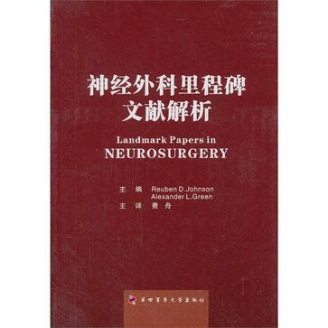 神经外科里程碑文献解析