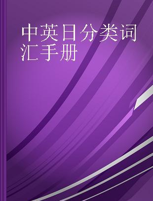 中英日分类词汇手册