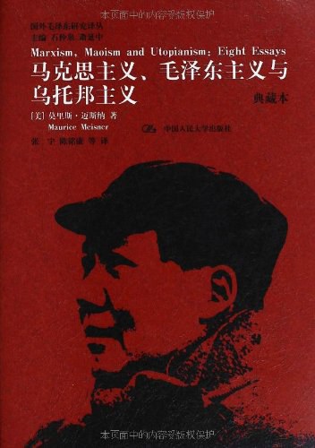 马克思主义、毛泽东主义与乌托邦主义 典藏本