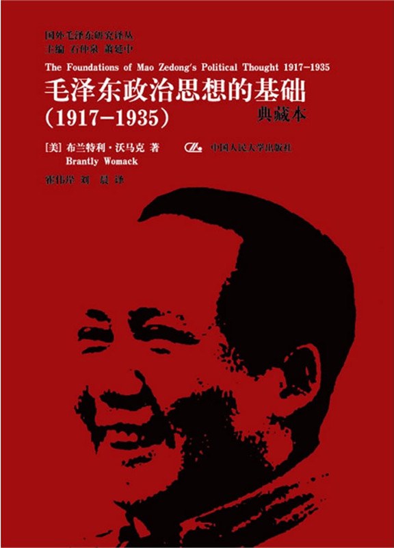 毛泽东政治思想的基础 1917-1935 典藏本