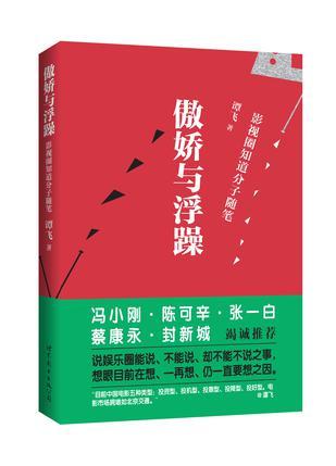 傲娇与浮躁 影视圈知道分子随笔