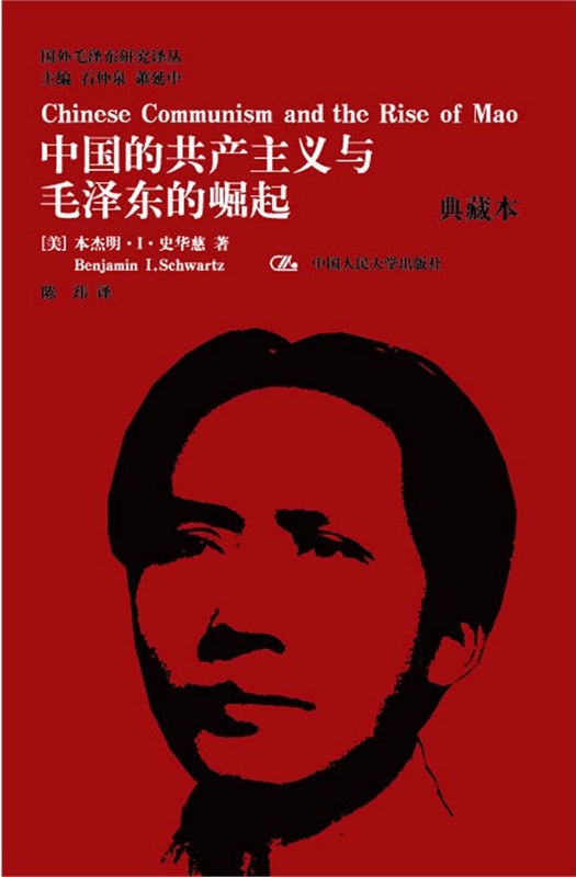 中国的共产主义与毛泽东的崛起 典藏本