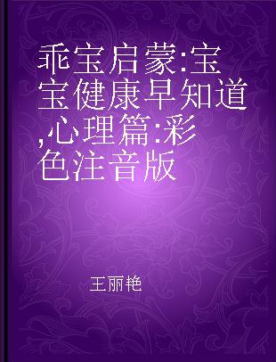 乖宝启蒙 宝宝健康早知道 心理篇 彩色注音版