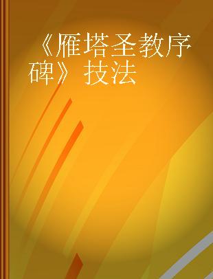 《雁塔圣教序碑》技法