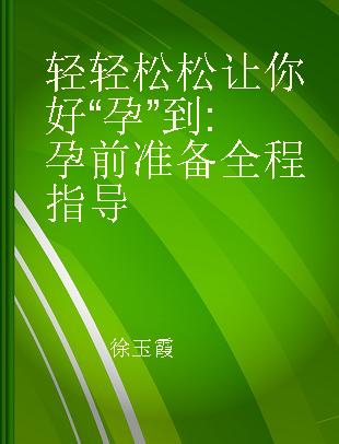 轻轻松松让你好“孕”到 孕前准备全程指导