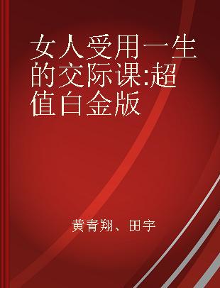 女人受用一生的交际课 超值白金版