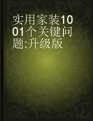 实用家装1001个关键问题 升级版