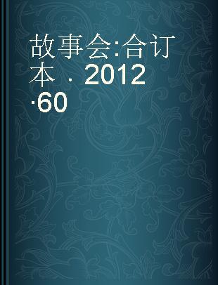 故事会 合订本 2012·60