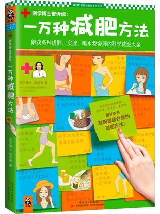 一万种减肥方法 解决各种虚胖、实胖、喝水都会胖的科学减肥大全