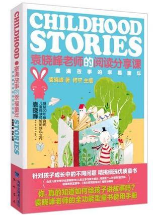 塞满故事的幸福童年 袁晓峰老师的阅读分享课