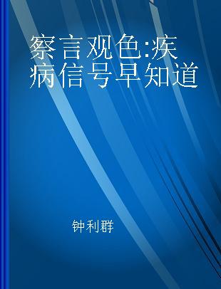 察言观色 疾病信号早知道