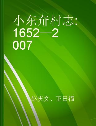 小东夼村志 1652—2007
