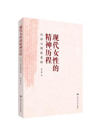 现代女性的精神历程 从冰心到张爱玲