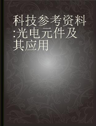 科技参考资料 光电元件及其应用