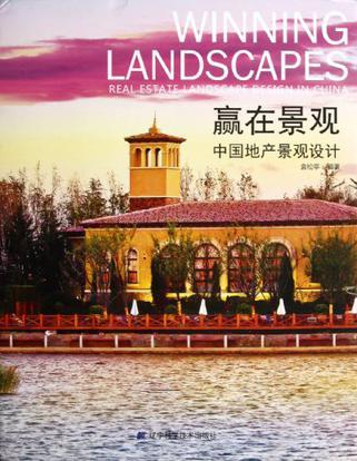 赢在景观 中国地产景观设计 real estate landscape design in China