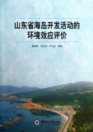 山东省海岛开发活动的环境效应评价