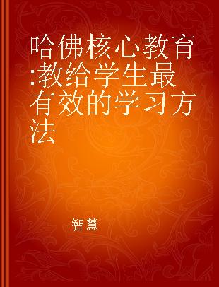 哈佛核心教育 教给学生最有效的学习方法