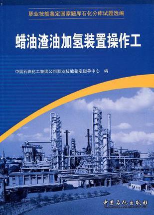 职业技能鉴定国家题库石化分库试题选编 蜡油渣油加氢装置操作工