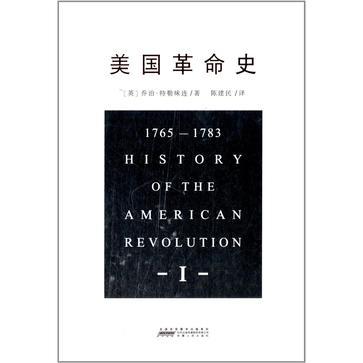 美国革命史 1765-1783 Ⅰ