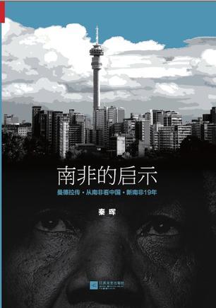 南非的启示 曼德拉传·从南非看中国·新南非19年